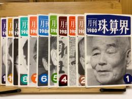 月刊珠算界　1980年1月号～11月号
