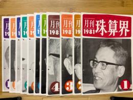 月刊珠算界　1981年1月号～11月号
