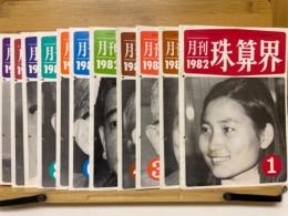 月刊珠算界　1982年1月号～11月号