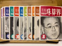 月刊珠算界　1984年1月号～11月号
