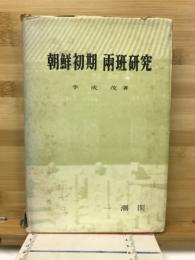 朝鮮初期　両班研究