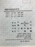 朝鮮初期　両班研究