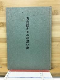 方貴達オモニの思い出