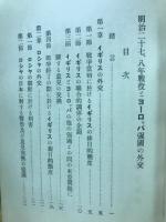 明治二十七、八年戰役とヨーロッパ及アメリカ強國の外交