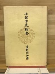 国語学史網要