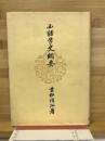 国語学史網要