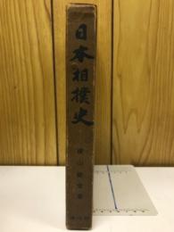 日本相撲史