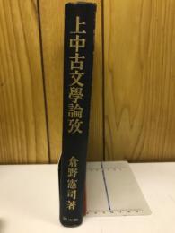 上中古文学論攷