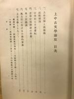 上中古文学論攷