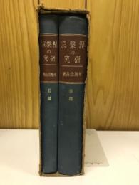 涅槃宗之研究 ［涅槃宗の研究］ 前・後篇　2冊揃