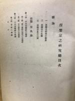 涅槃宗之研究 ［涅槃宗の研究］ 前・後篇　2冊揃