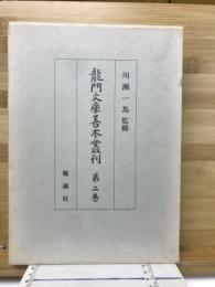 龍門文庫善本叢刊　2　増鏡