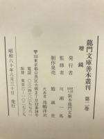 龍門文庫善本叢刊　2　増鏡