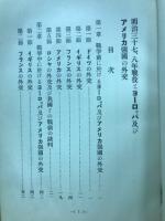 明治三十七、八年戰役とヨーロッパ及アメリカ強國の外交