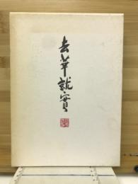 去華就實 : 聞き書き大平正芳