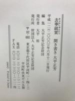 去華就實 : 聞き書き大平正芳
