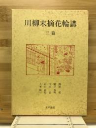 川柳末摘花輪講 3篇
