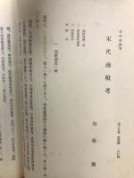 宋代商税考