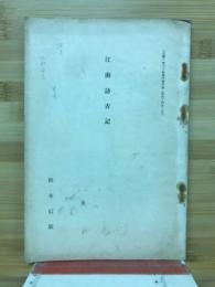 江南訪古記