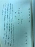 江南訪古記