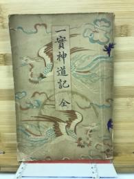 一実神道記