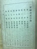 一実神道記
