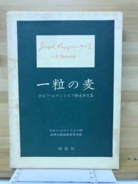一粒の麦 : ヨゼフ・ロゲンドルフ師追悼文集