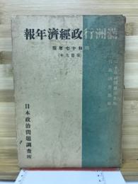 満洲行政経済年報 昭和十七年版