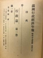 満洲行政経済年報 昭和十七年版