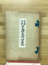 愛国婦人会熊本県支部沿革誌