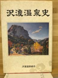 沢渡温泉史