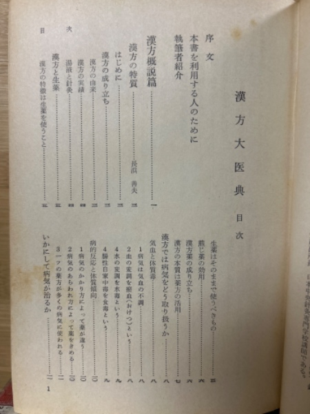 漢方大医典(大塚敬節 等著) / 古本、中古本、古書籍の通販は