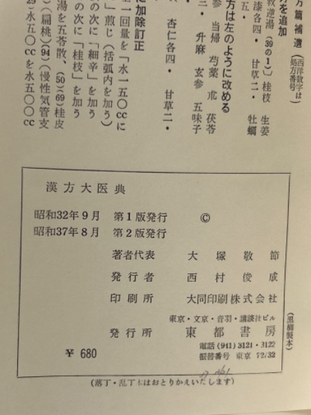 漢方大医典 (1975年) 漢方大医典(大塚敬節 等著) / 株式会社 wit tech / 古本、中古本
