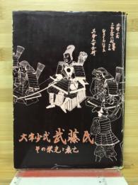 大宰少弐武藤氏 : その栄光と衰亡 中世史探訪