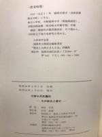 大宰少弐武藤氏 : その栄光と衰亡 中世史探訪
