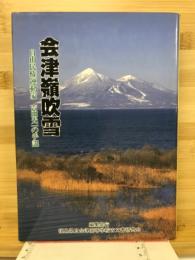 会津嶺吹雪 : 自由民権運動家吉田光一の手記