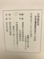 会津嶺吹雪 : 自由民権運動家吉田光一の手記