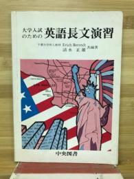 大学入試のための英語長文演習