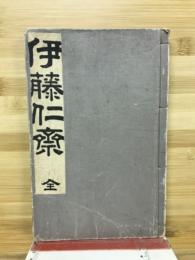 偉人史叢第三巻　伊藤仁斎