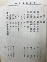 偉人史叢第三巻　伊藤仁斎