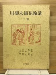 川柳末摘花輪講 2篇