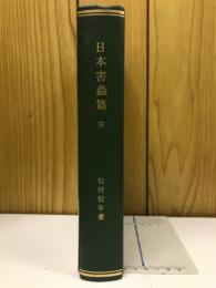 日本害蟲篇 : 完