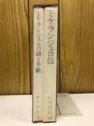 ミケランジェロ伝　付ミケランジェロの詩と手紙　（美術名著選書　21）