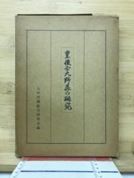 豊後国大野荘の研究