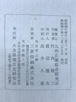 豊後国大野荘の研究