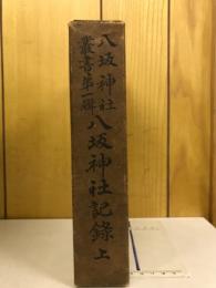 八坂神社叢書第一集　八坂神社記録　上
