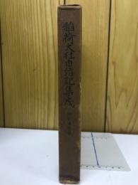 稲荷大社由緒記集成　祠官著作篇
