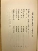 稲荷大社由緒記集成　祠官著作篇