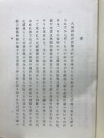 八坂神社叢書第一集　八坂神社記録　上