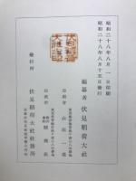 稲荷大社由緒記集成　祠官著作篇